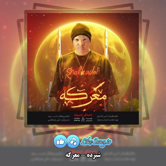دانلود آهنگ شبزده معرکه